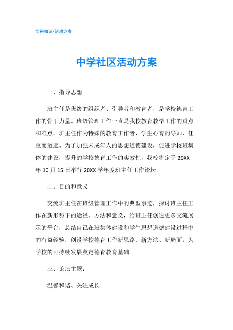 中学社区活动方案.doc_第1页