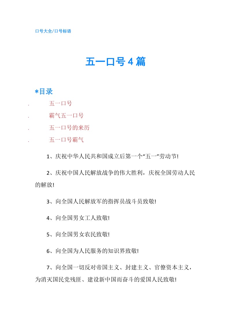 五一口号4篇.doc_第1页