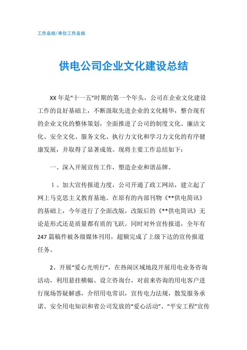 供电公司企业文化建设总结.doc_第1页