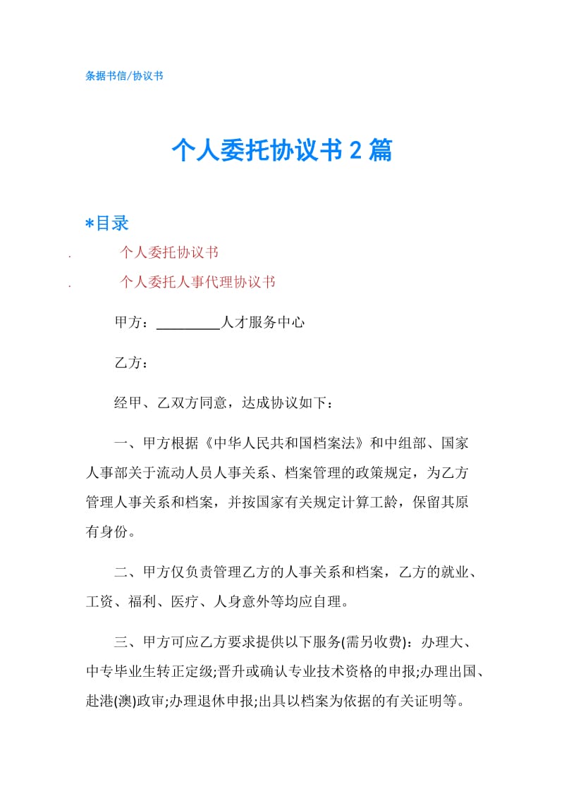 个人委托协议书2篇.doc_第1页