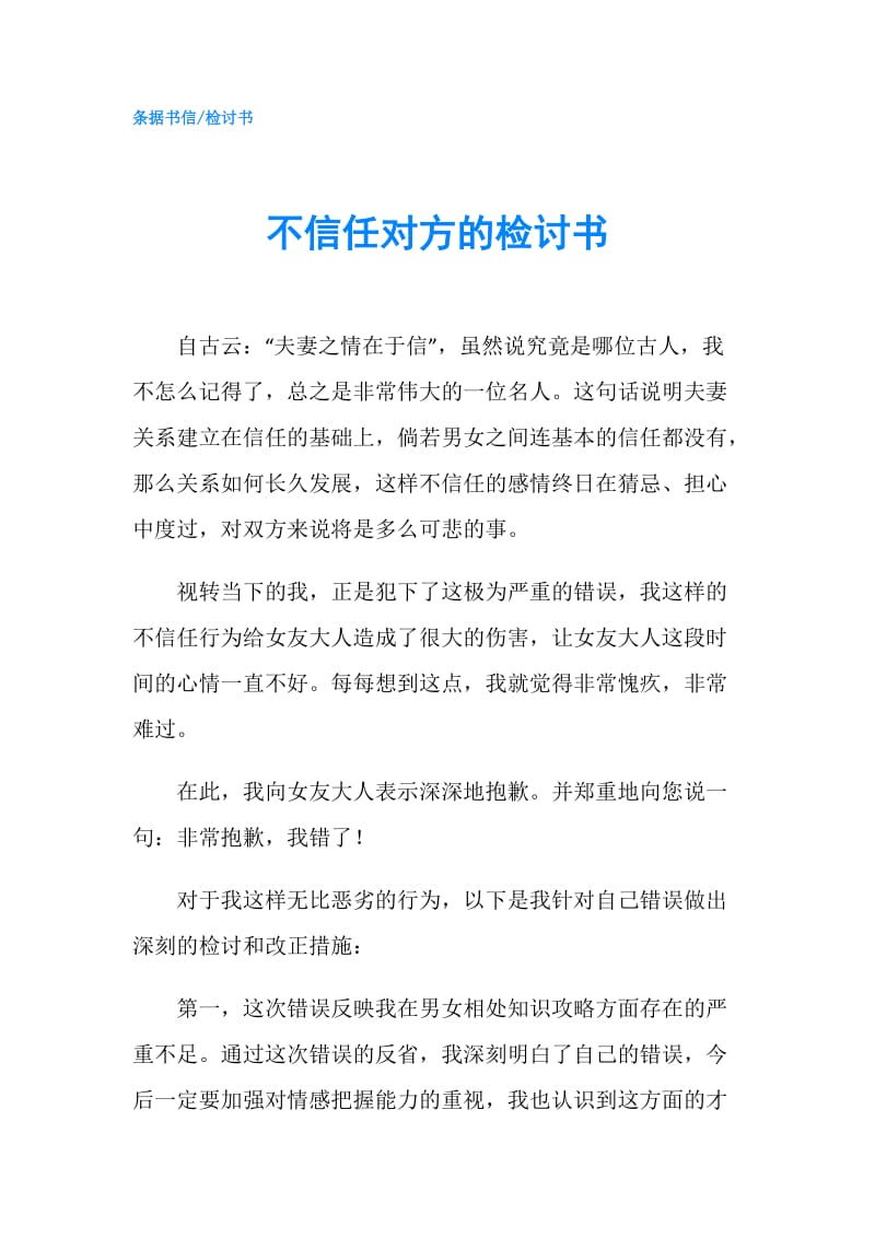 不信任对方的检讨书.doc_第1页