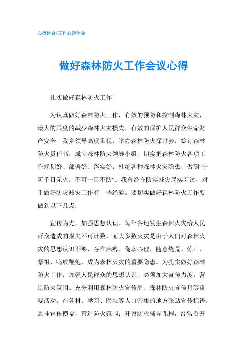 做好森林防火工作会议心得.doc_第1页