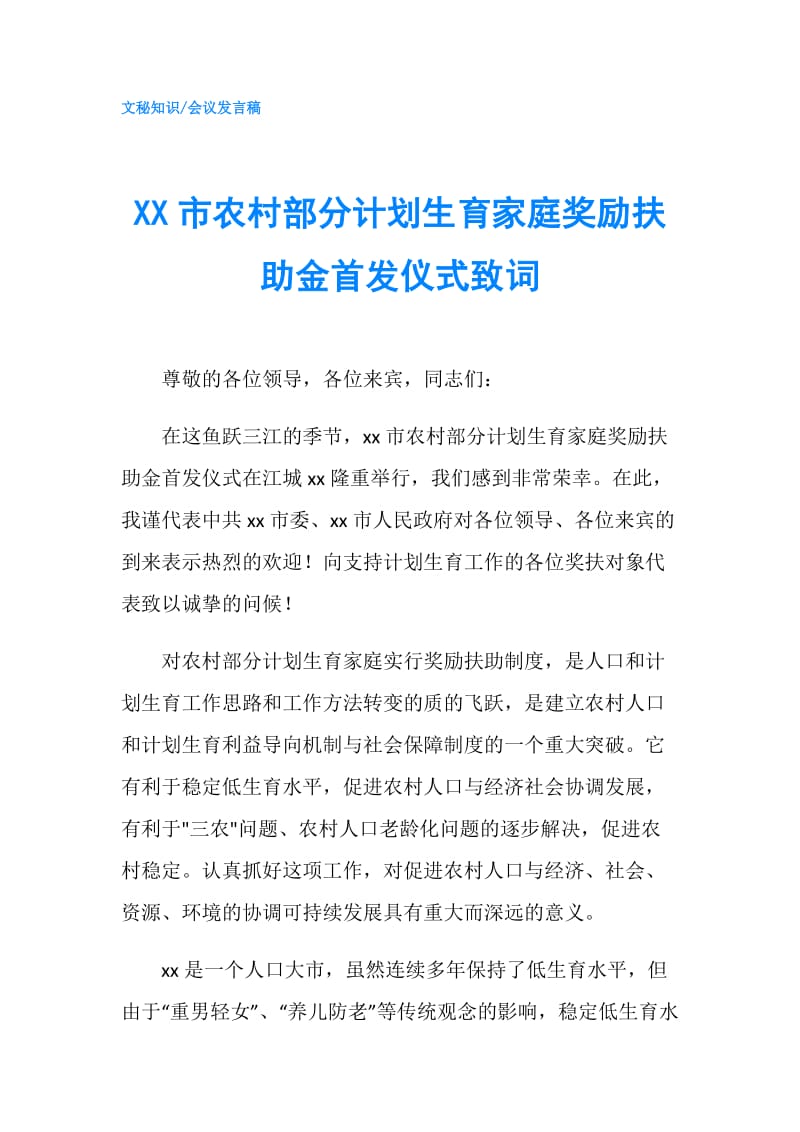 XX市农村部分计划生育家庭奖励扶助金首发仪式致词.doc_第1页