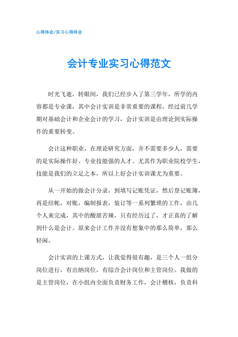 会计专业实习心得范文.doc_第1页