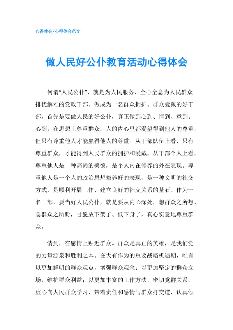 做人民好公仆教育活动心得体会.doc_第1页