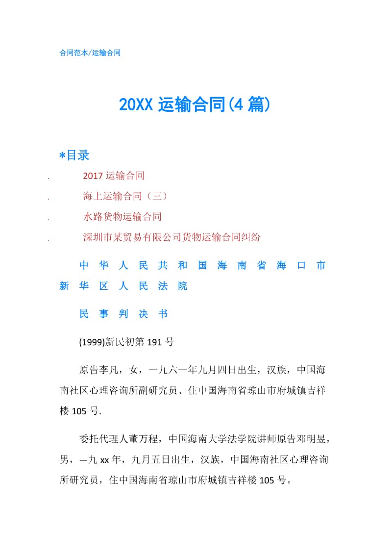 20XX运输合同(4篇).doc_第1页