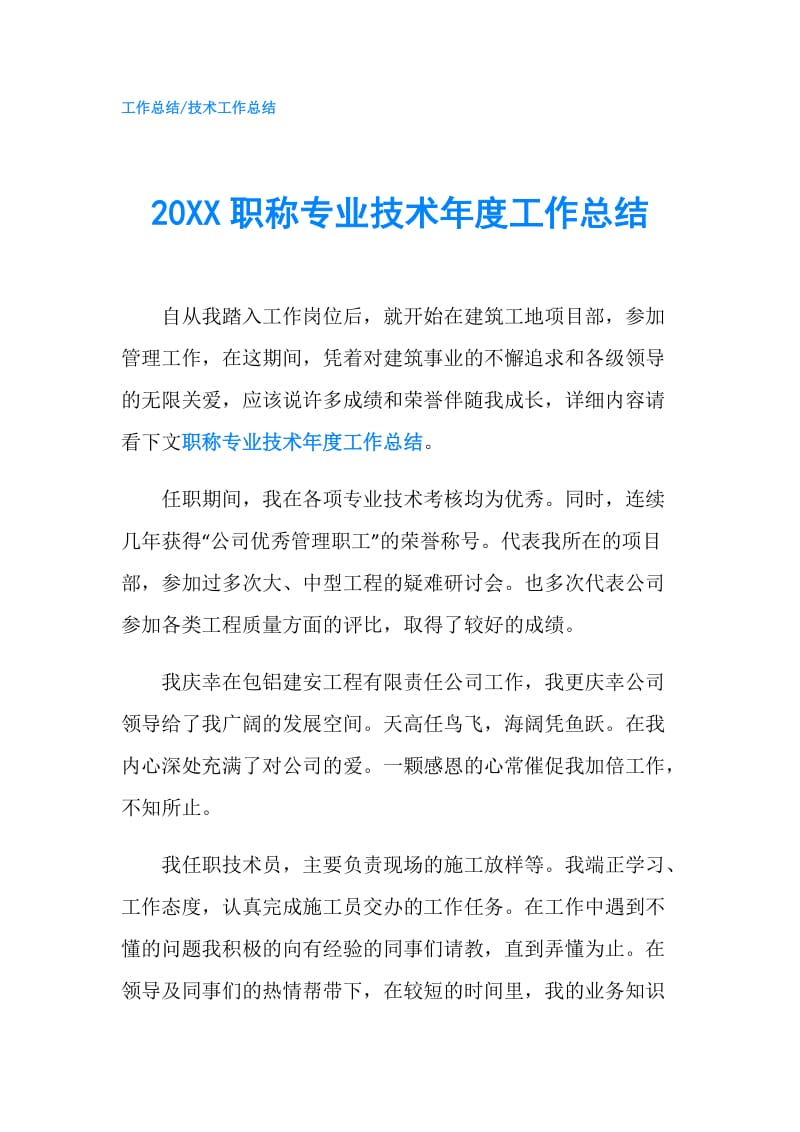 20XX职称专业技术年度工作总结.doc_第1页