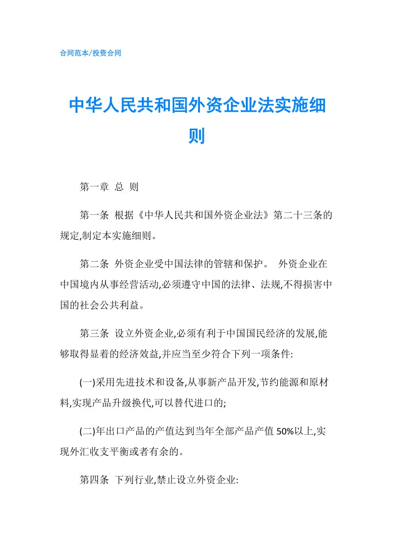 中华人民共和国外资企业法实施细则.doc_第1页