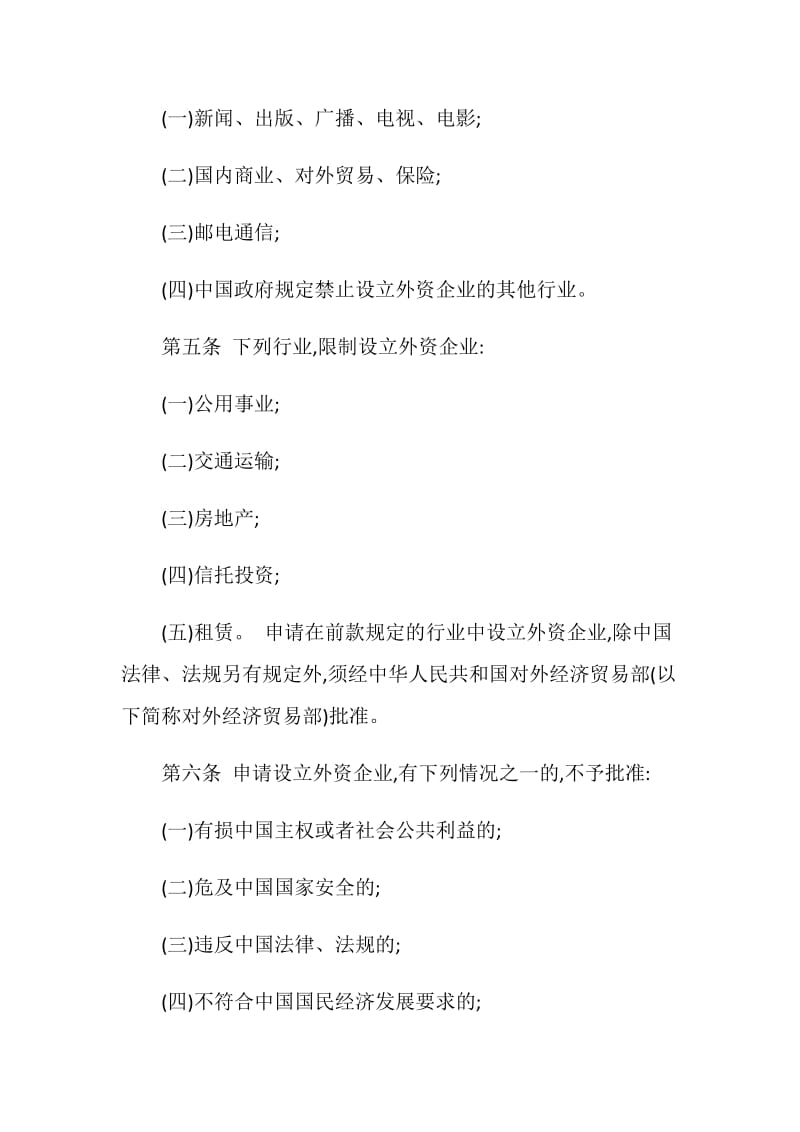 中华人民共和国外资企业法实施细则.doc_第2页