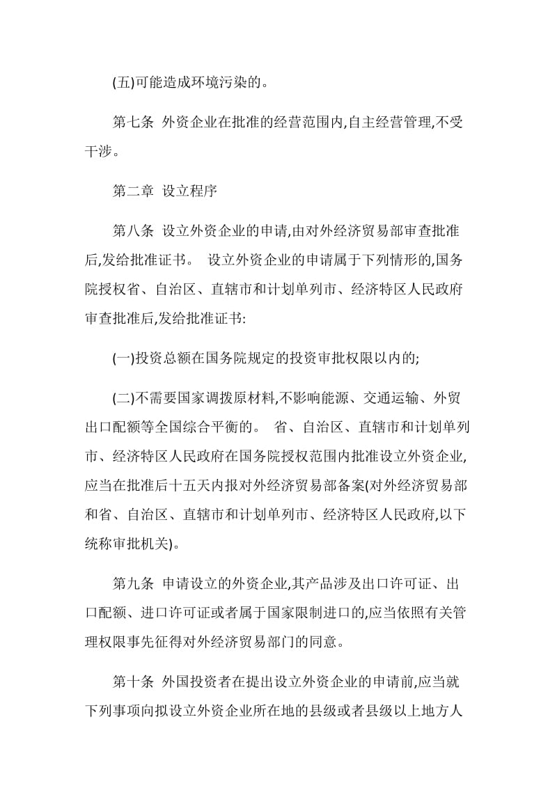 中华人民共和国外资企业法实施细则.doc_第3页