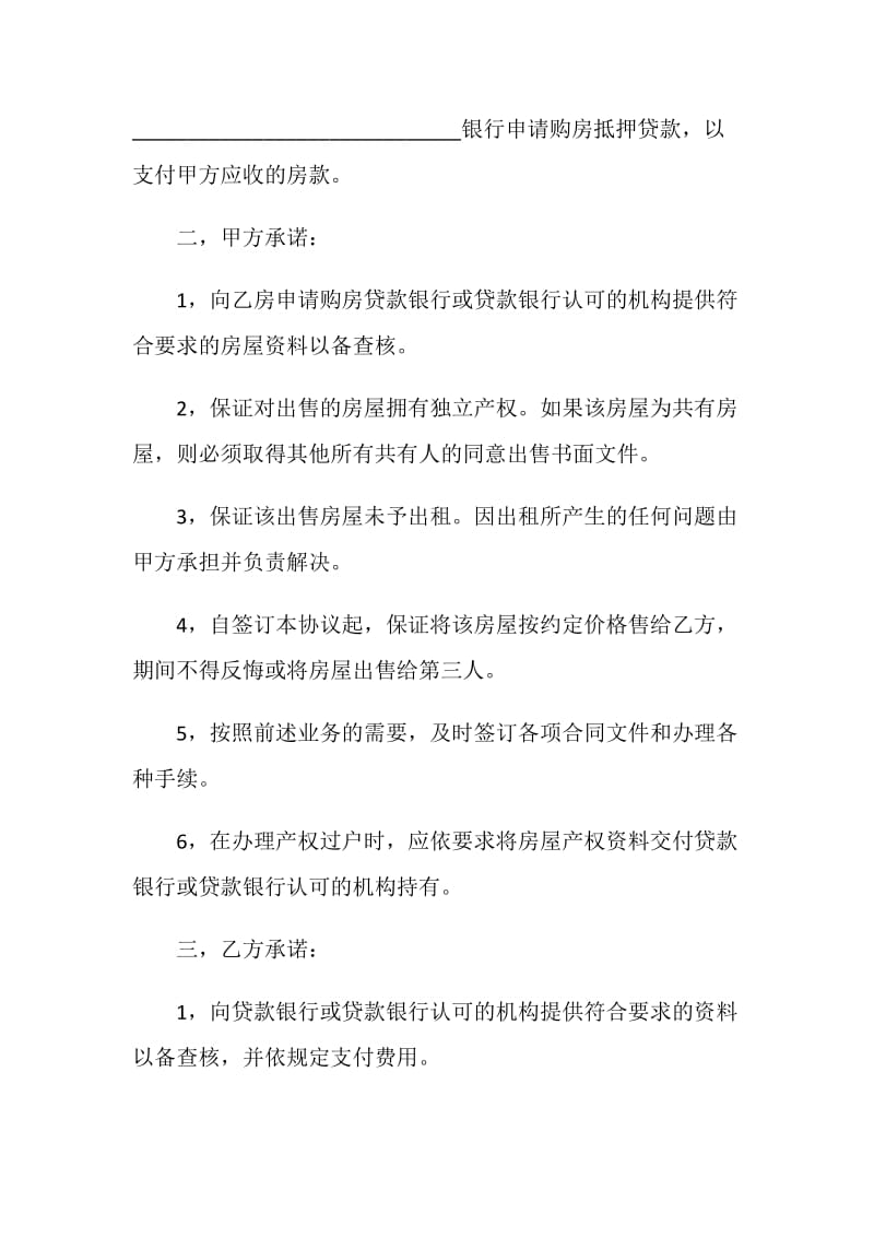 买房协议书范文3篇.doc_第2页