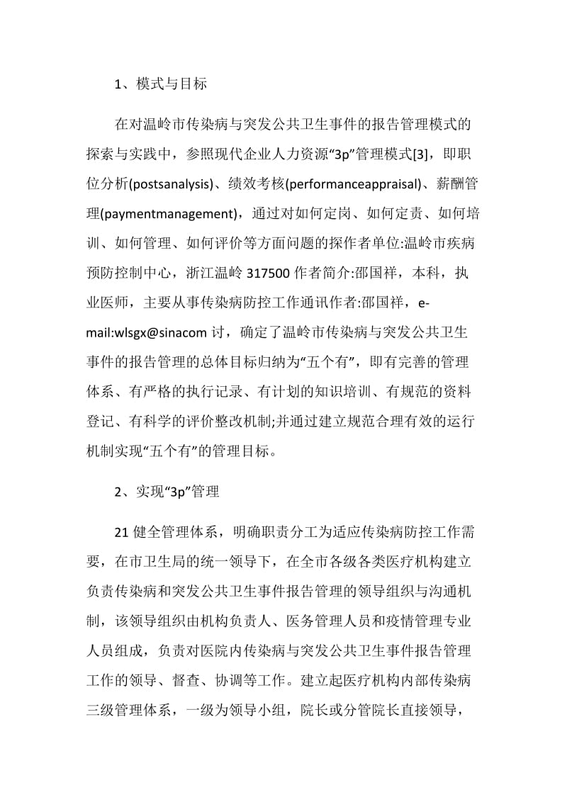 MPA毕业论文范文：法定传染病和突发公共卫生事件报告管理.doc_第2页