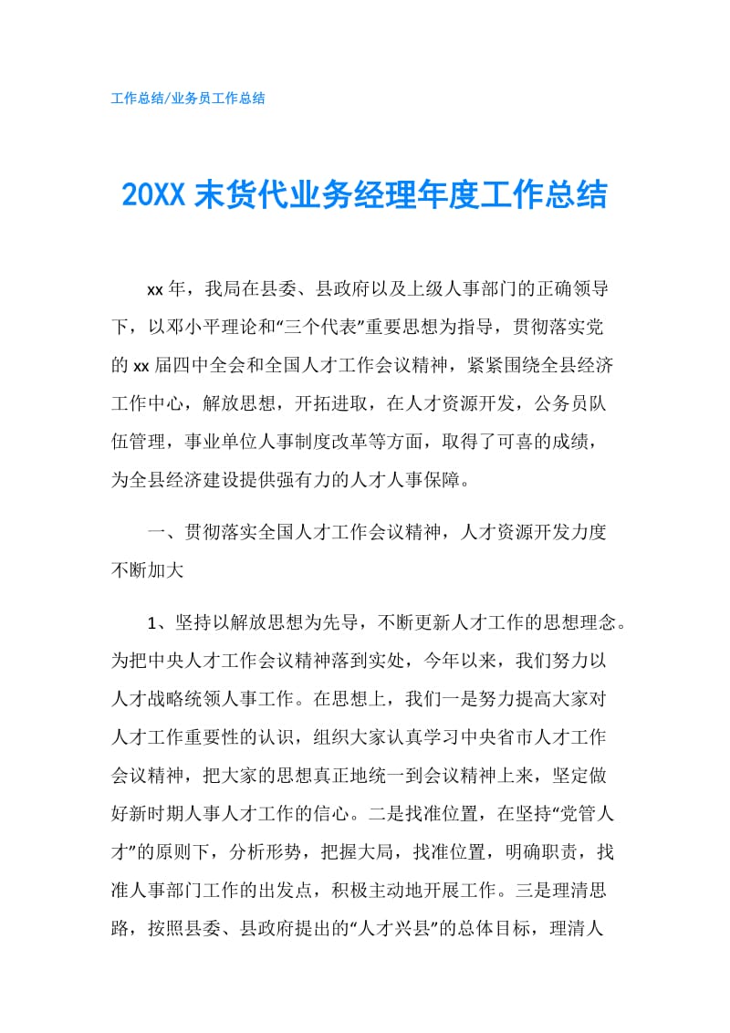 20XX末货代业务经理年度工作总结.doc_第1页