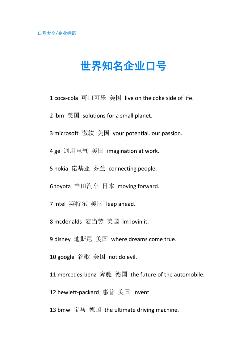 世界知名企业口号.doc_第1页