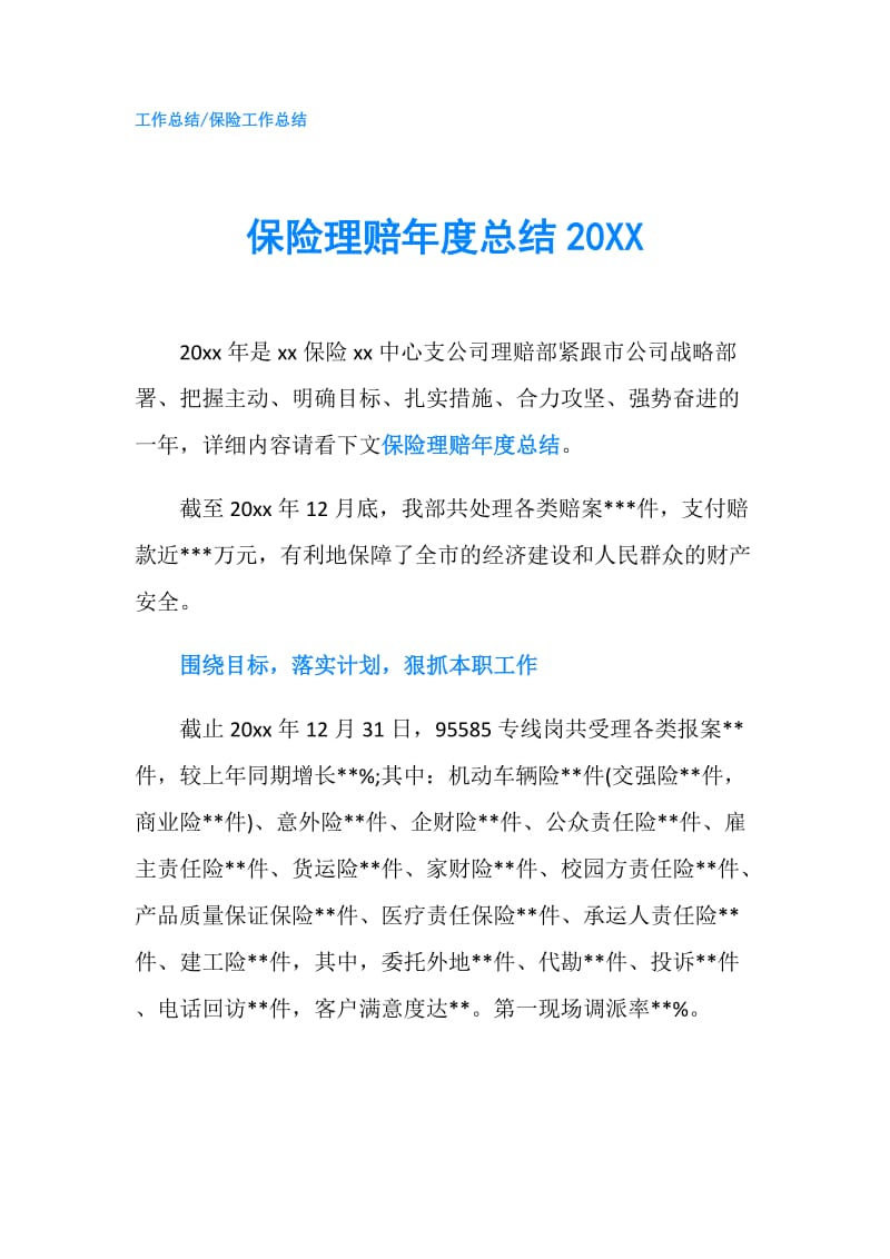 保险理赔年度总结20XX.doc_第1页