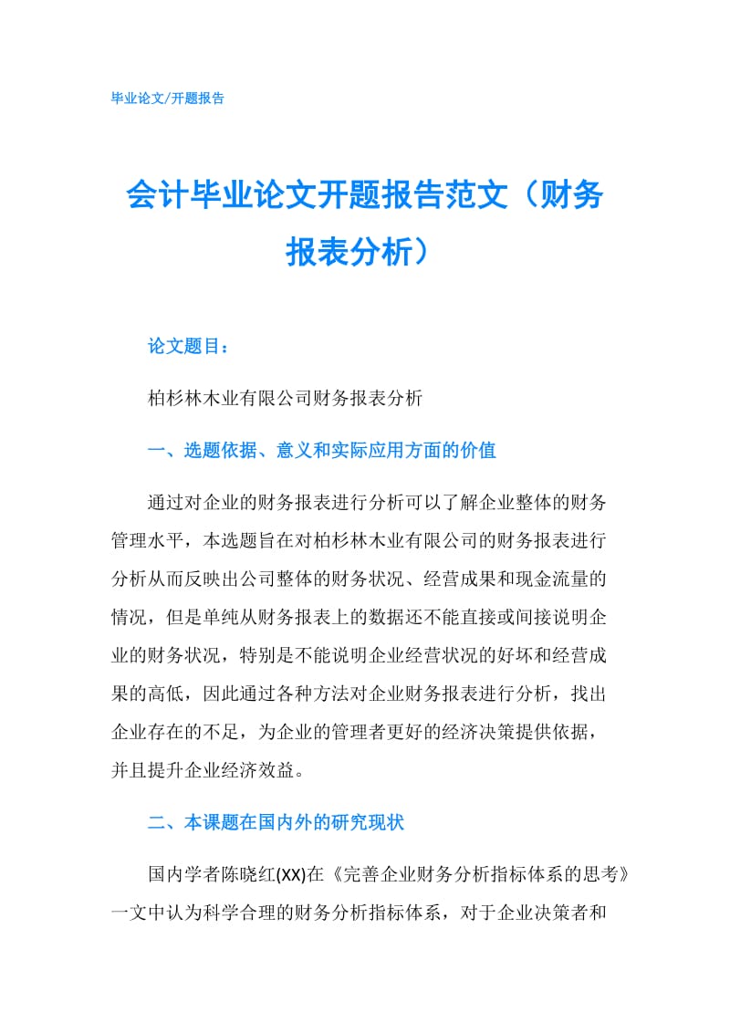 会计毕业论文开题报告范文（财务报表分析）.doc_第1页