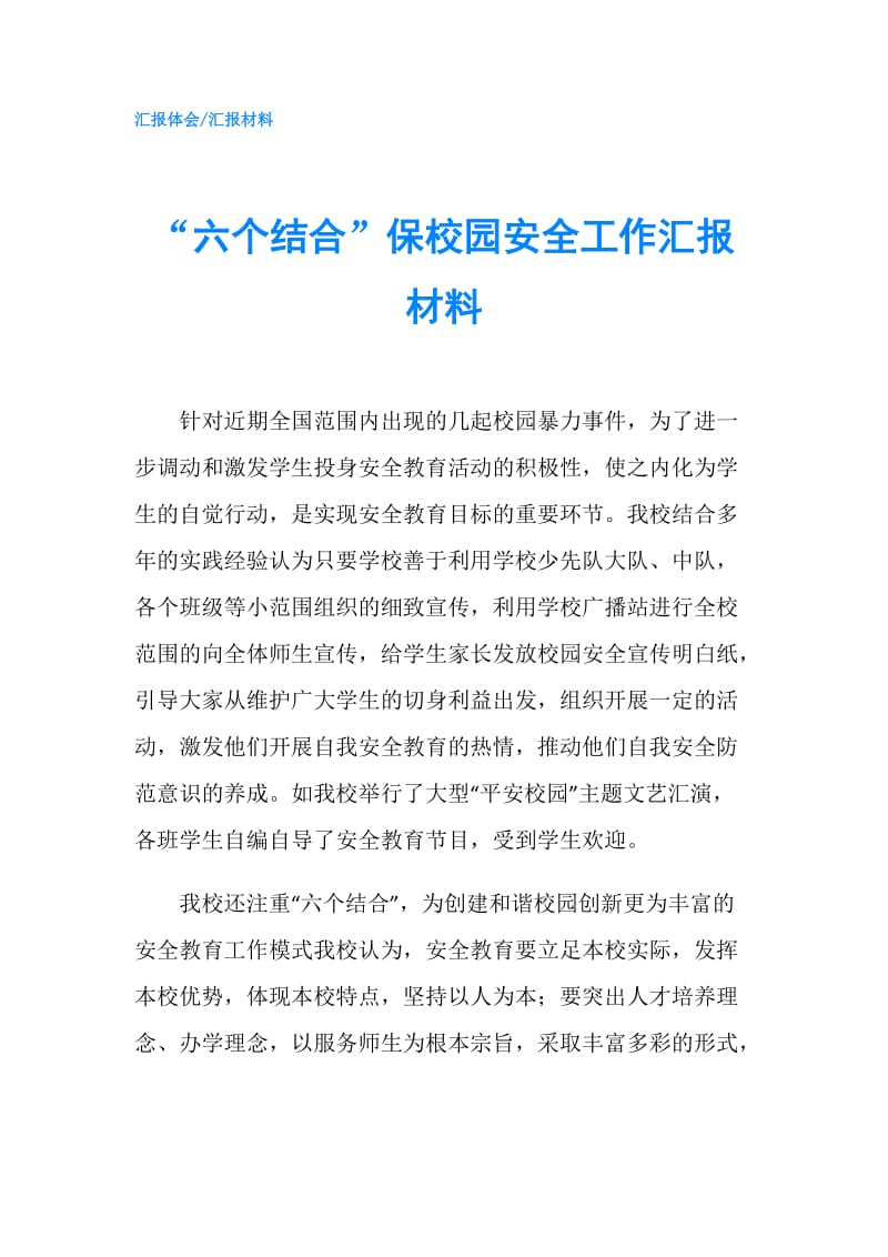 “六个结合”保校园安全工作汇报材料.doc_第1页