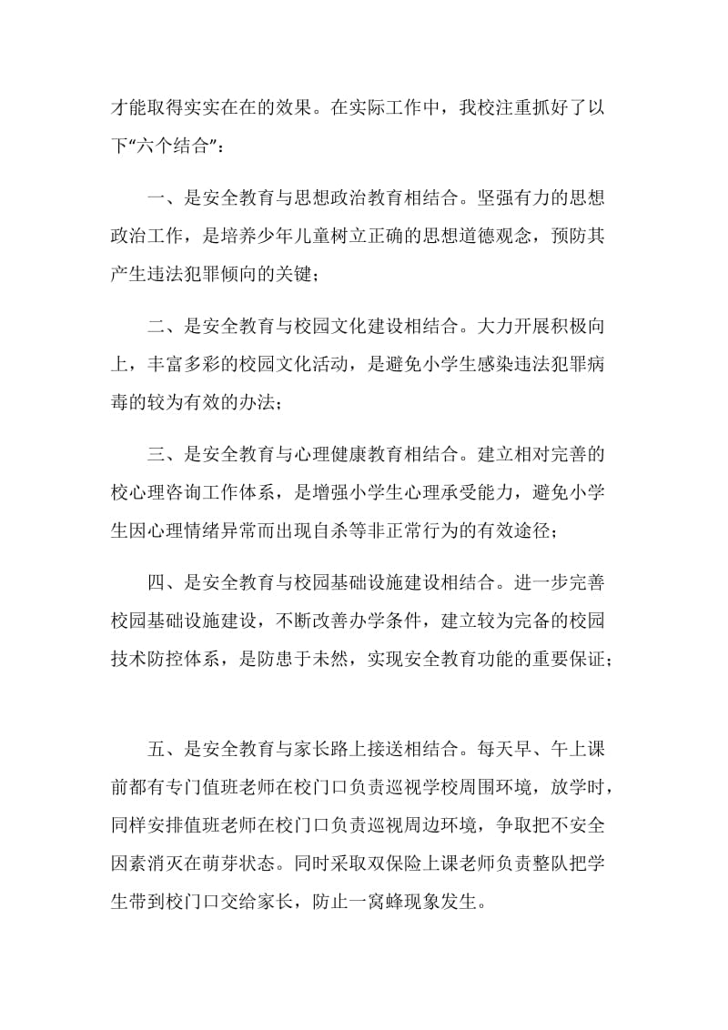 “六个结合”保校园安全工作汇报材料.doc_第2页