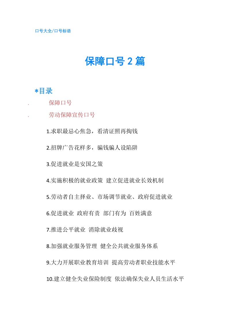 保障口号2篇.doc_第1页