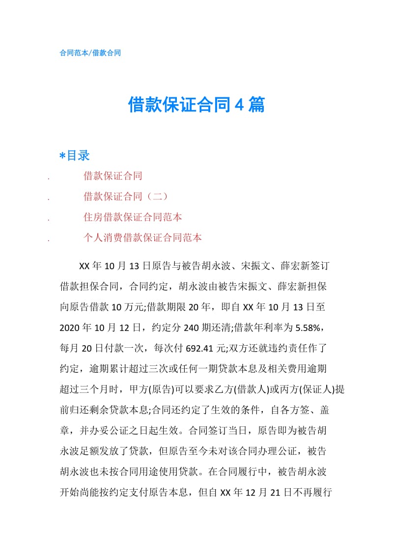 借款保证合同4篇.doc_第1页