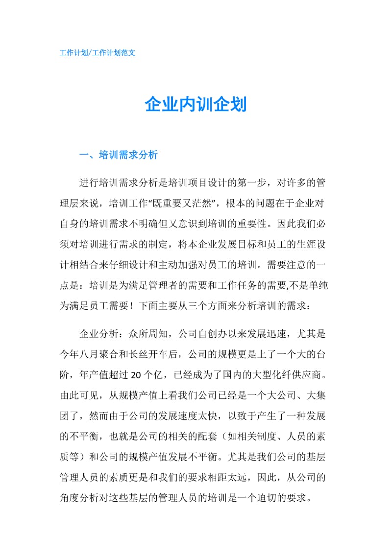 企业内训企划.doc_第1页