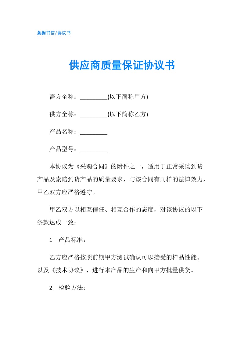 供应商质量保证协议书.doc_第1页