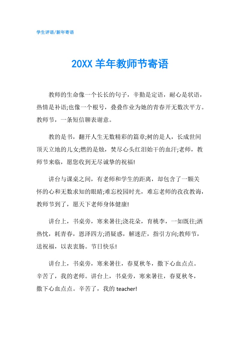 20XX羊年教师节寄语.doc_第1页