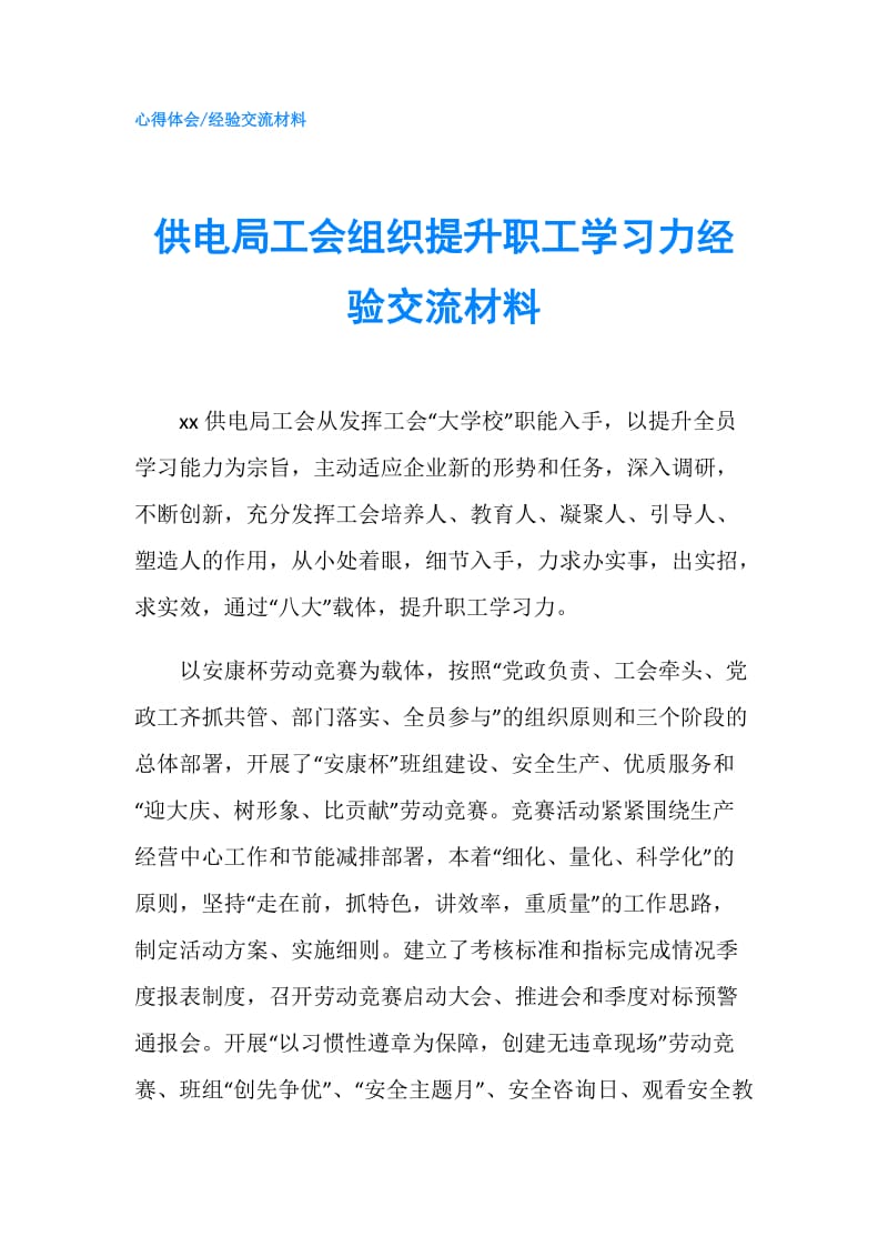 供电局工会组织提升职工学习力经验交流材料.doc_第1页