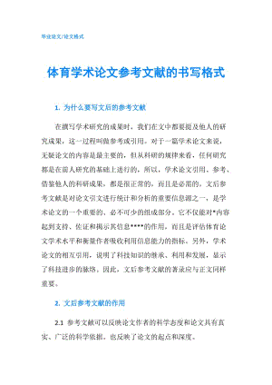 體育學術論文參考文獻的書寫格式.doc