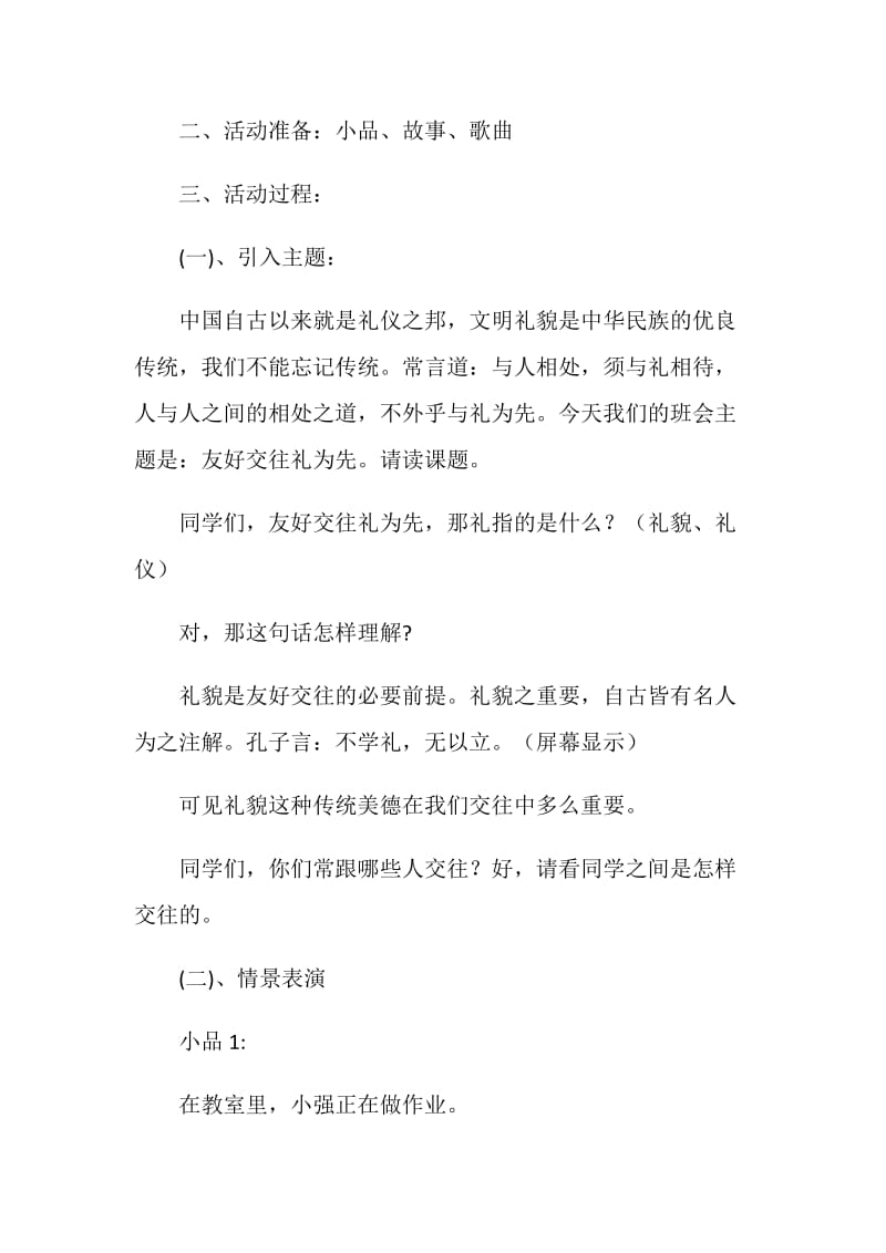 《友好交往礼为先》主题班会教学设计.doc_第2页