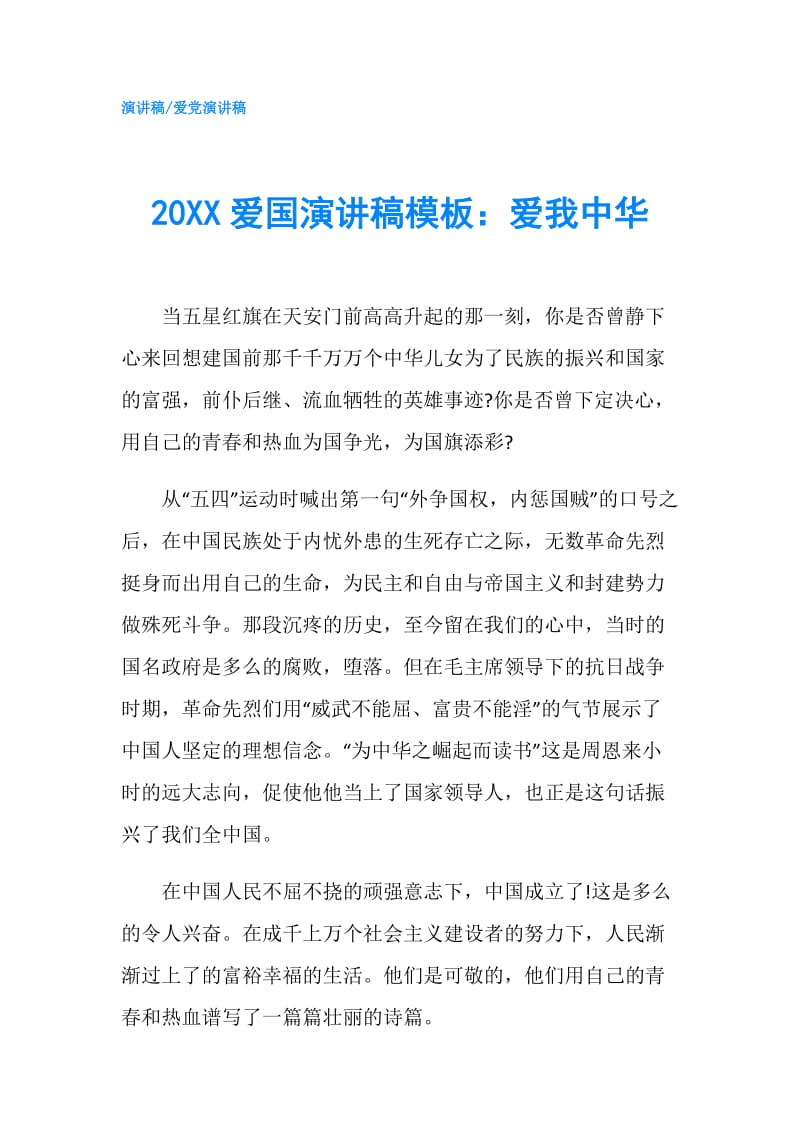 20XX爱国演讲稿模板：爱我中华.doc_第1页