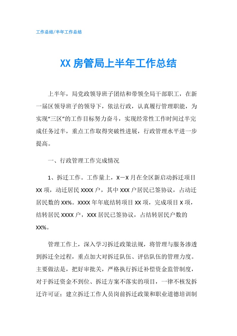 XX房管局上半年工作总结.doc_第1页