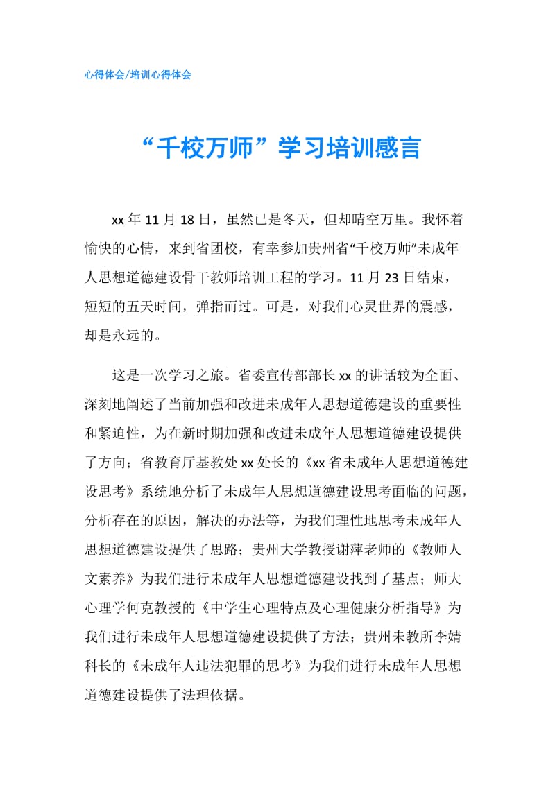 “千校万师”学习培训感言.doc_第1页