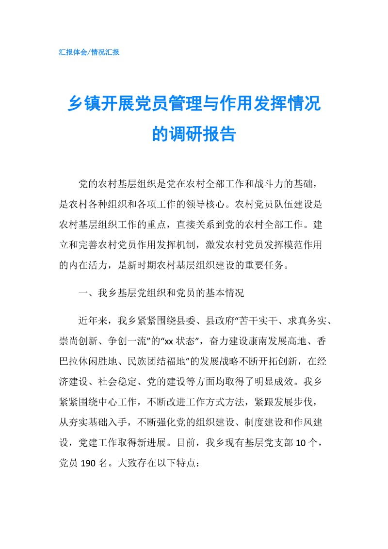 乡镇开展党员管理与作用发挥情况的调研报告.doc_第1页