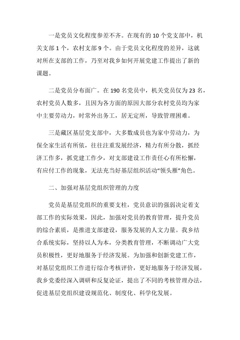 乡镇开展党员管理与作用发挥情况的调研报告.doc_第2页