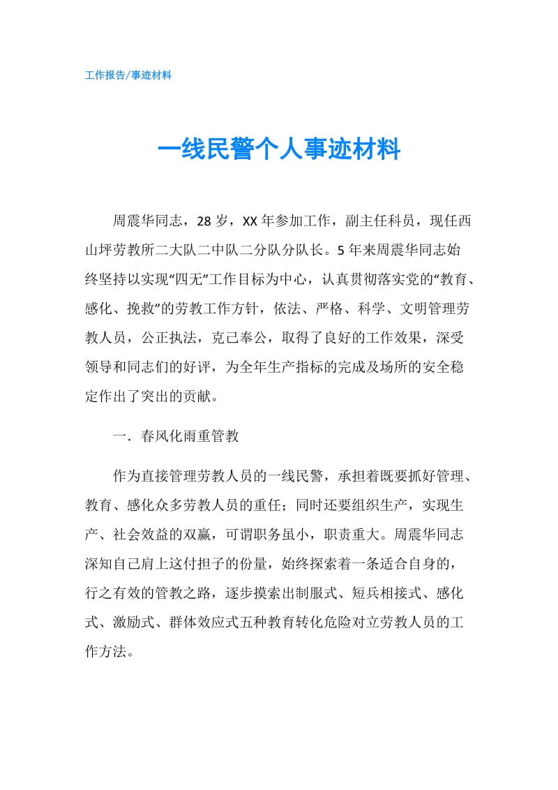 一线民警个人事迹材料.doc_第1页