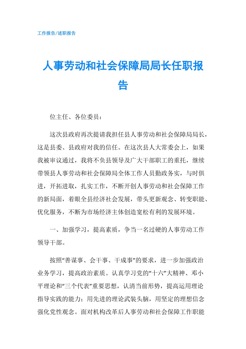 人事劳动和社会保障局局长任职报告.doc_第1页