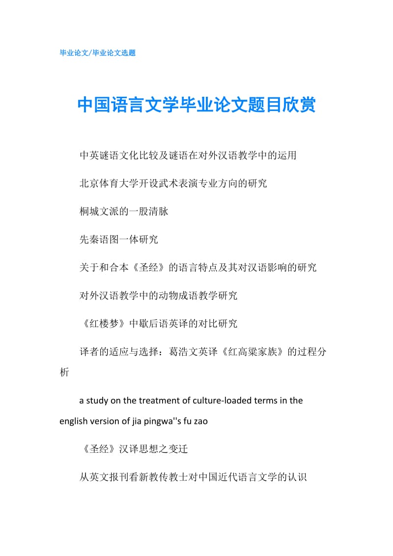 中国语言文学毕业论文题目欣赏.doc_第1页