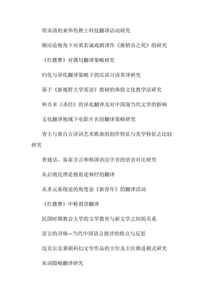 中国语言文学毕业论文题目欣赏.doc_第2页