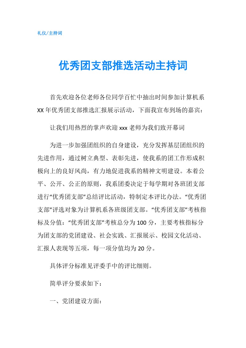 优秀团支部推选活动主持词.doc_第1页