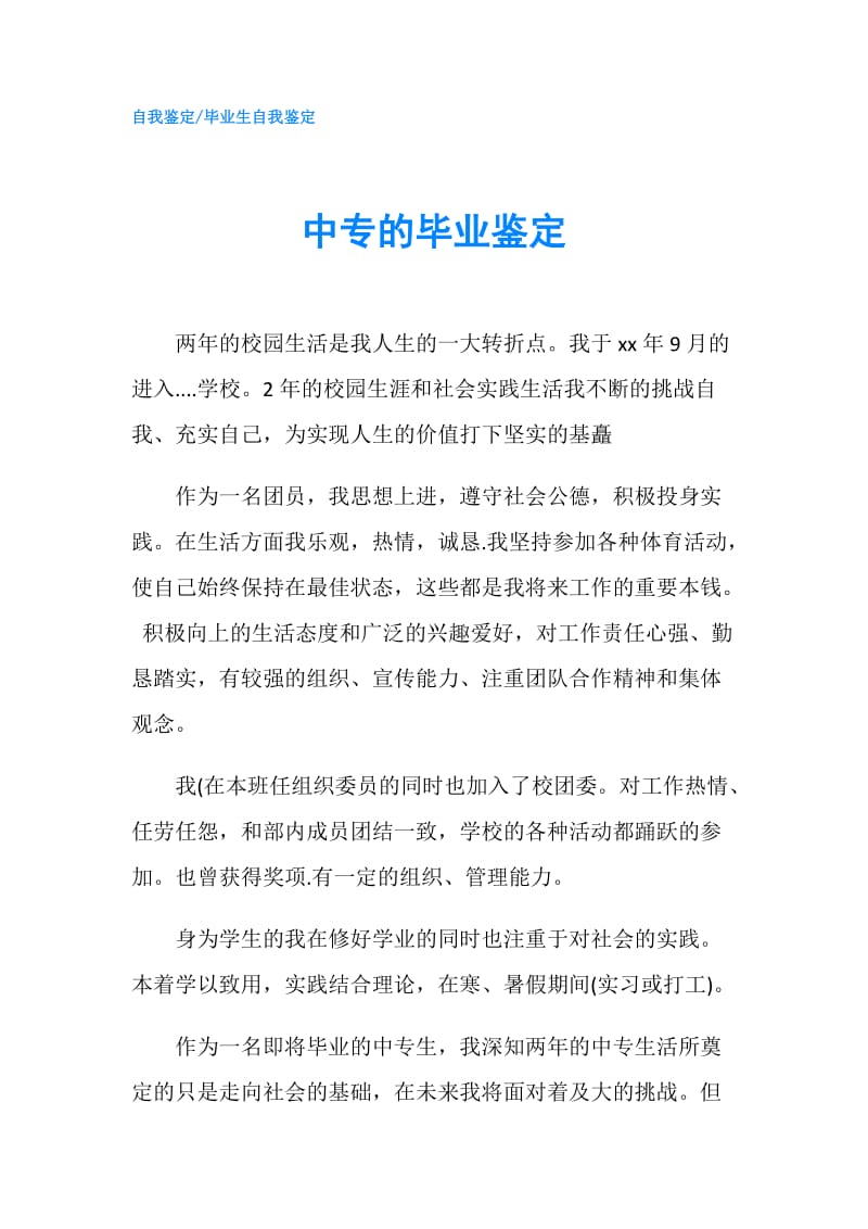 中专的毕业鉴定.doc_第1页