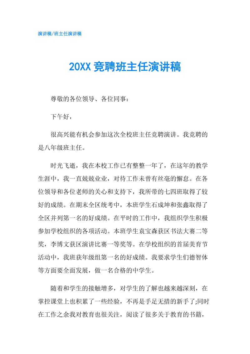 20XX竞聘班主任演讲稿.doc_第1页