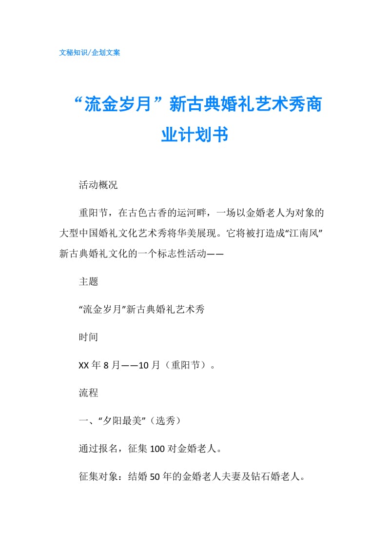 “流金岁月”新古典婚礼艺术秀商业计划书.doc_第1页