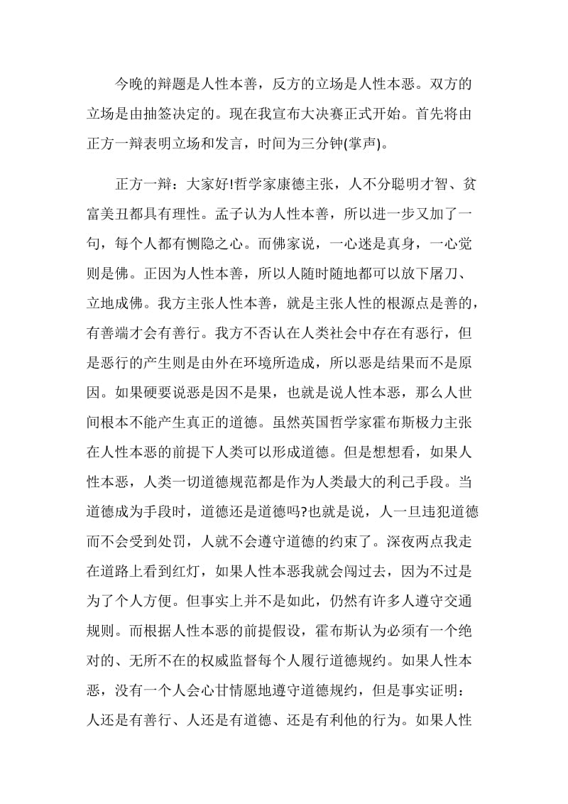 人性本善还是本恶辩论赛正方一辩辩词.doc_第2页