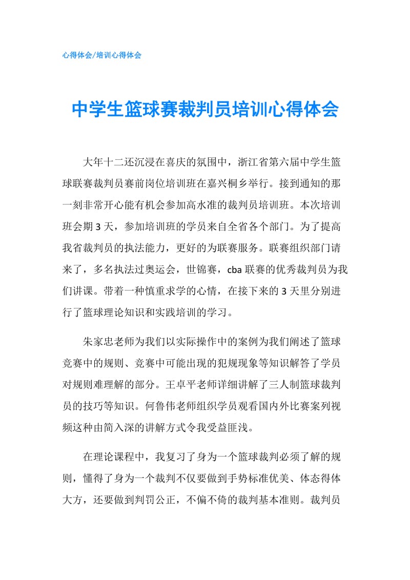 中学生篮球赛裁判员培训心得体会.doc_第1页