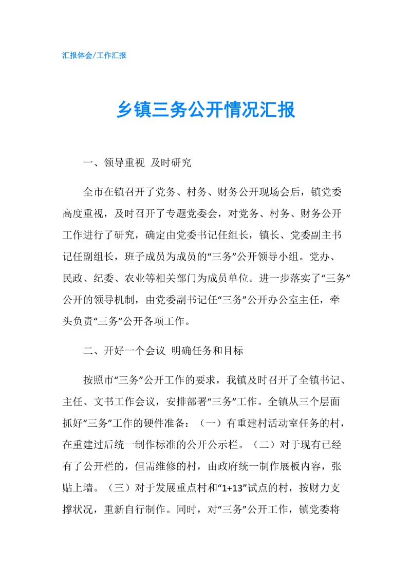 乡镇三务公开情况汇报.doc_第1页