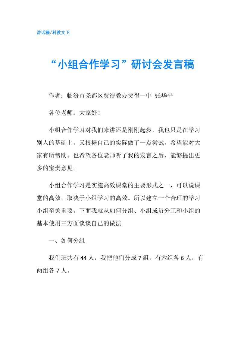 “小组合作学习”研讨会发言稿.doc_第1页