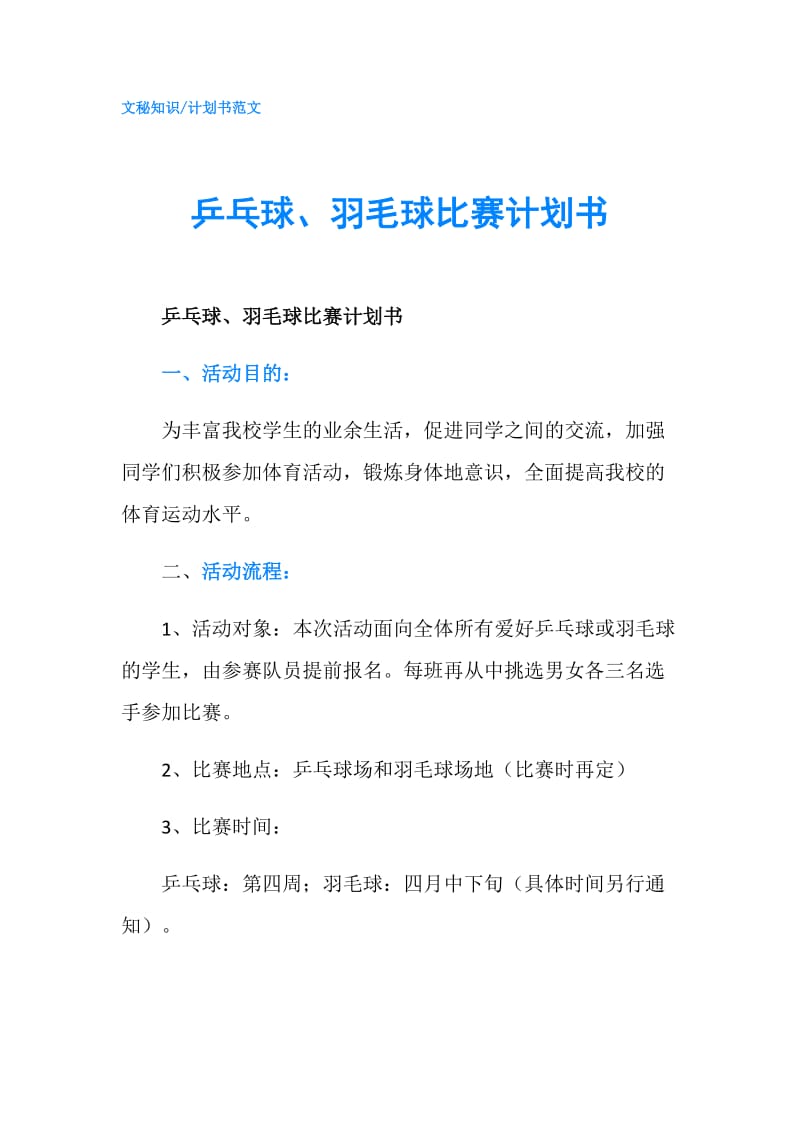 乒乓球、羽毛球比赛计划书.doc_第1页