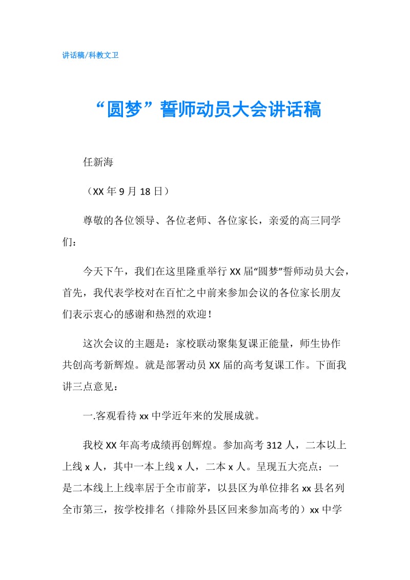 “圆梦”誓师动员大会讲话稿.doc_第1页