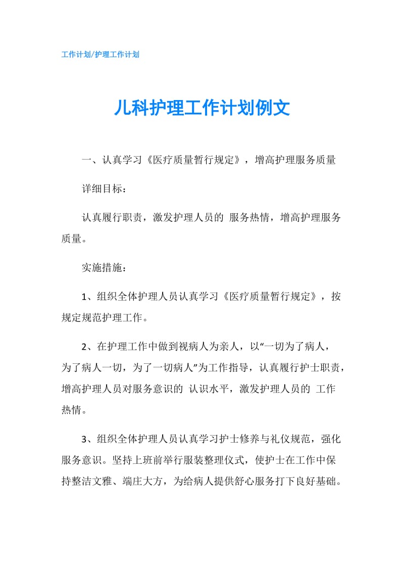 儿科护理工作计划例文.doc_第1页